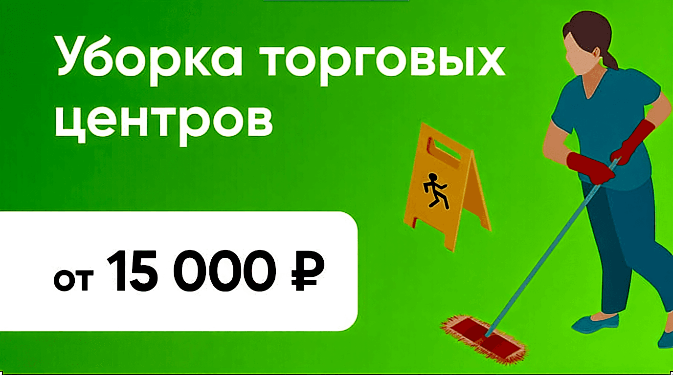 Уборка торговых центров