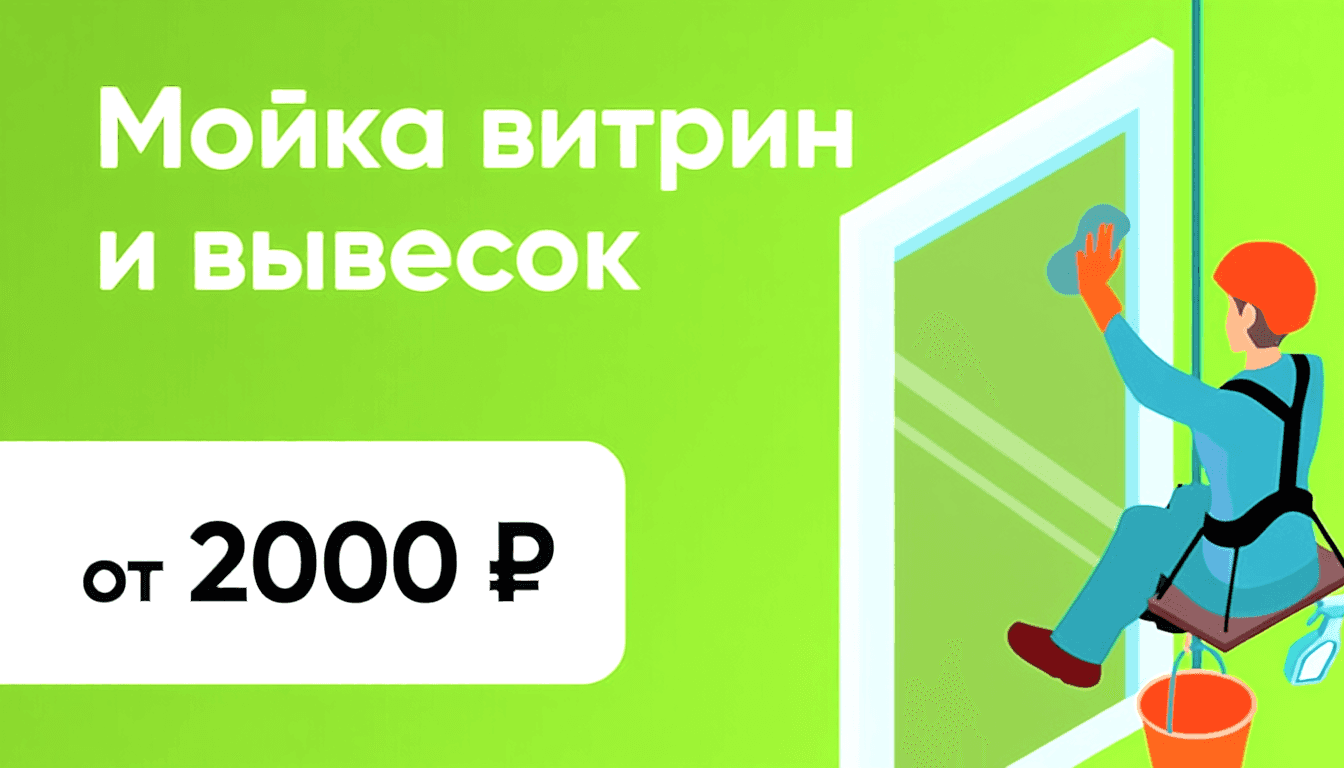 Мойка витрин и вывесок