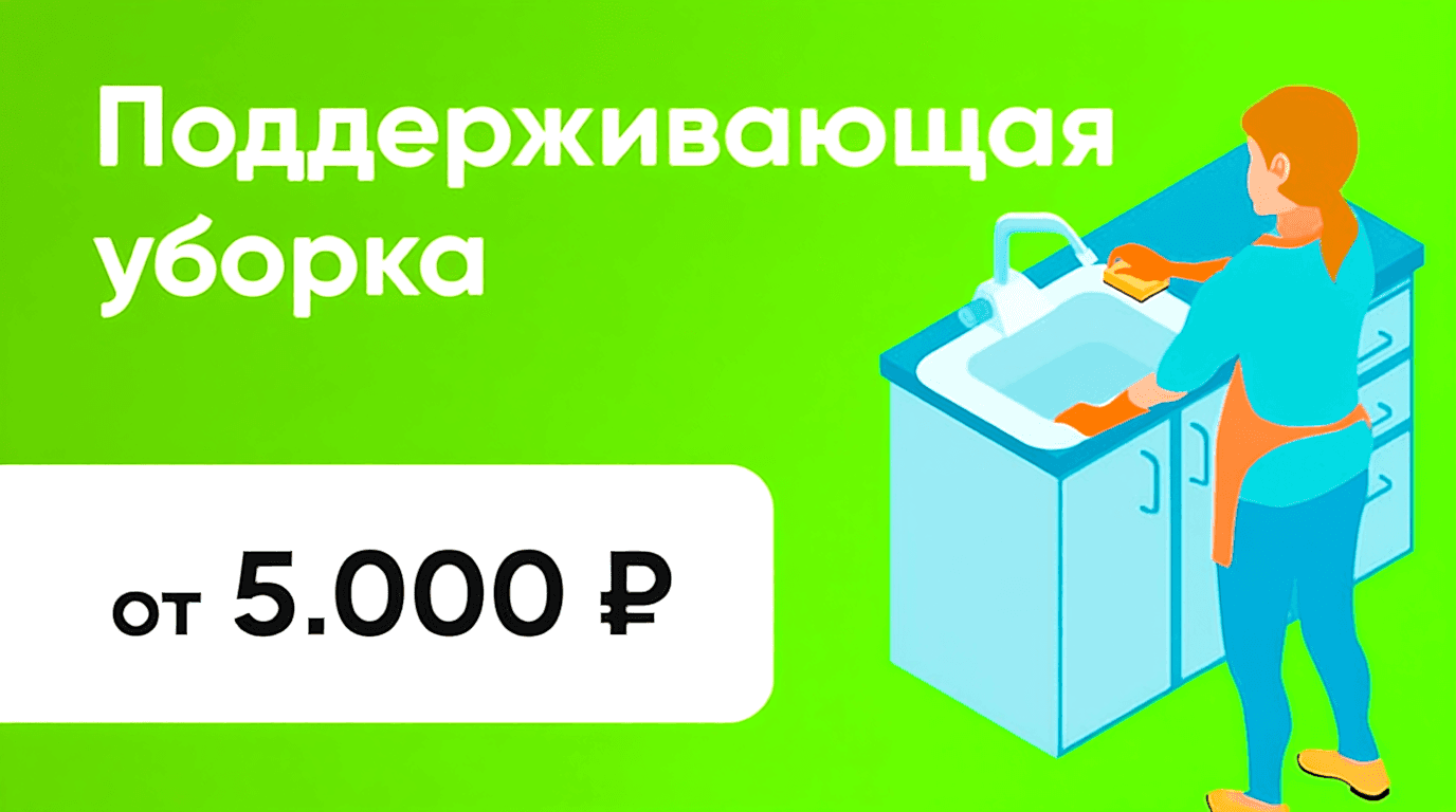 Поддерживающая уборка