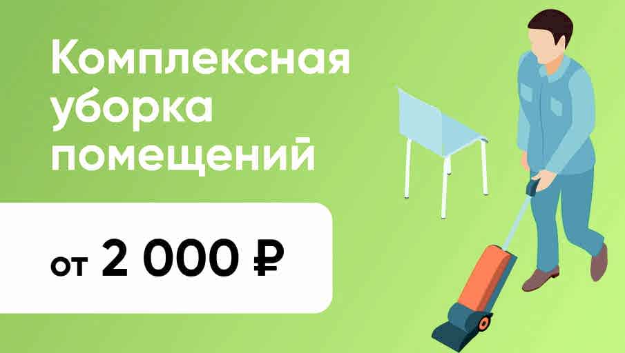 Комплексная уборка