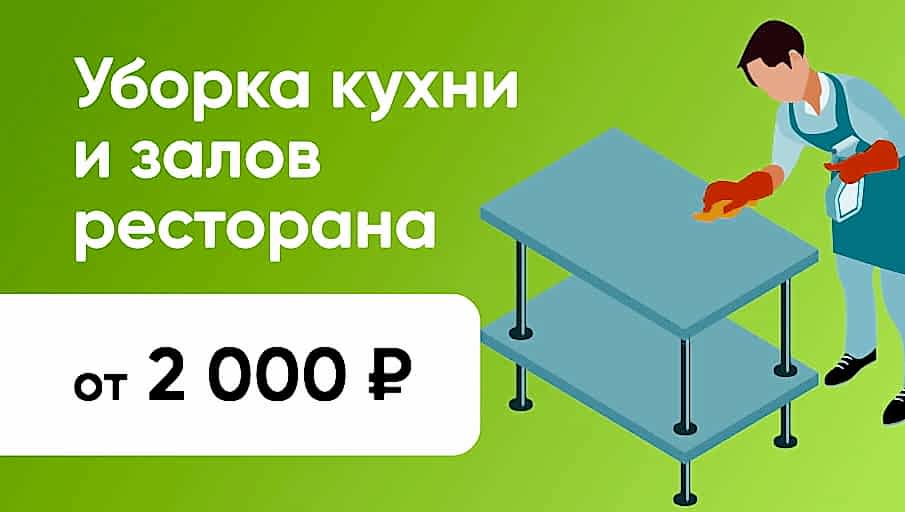 Уборка кухни и залов ресторана